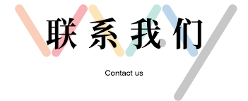 云南互帮劳务有限公司-联系我们